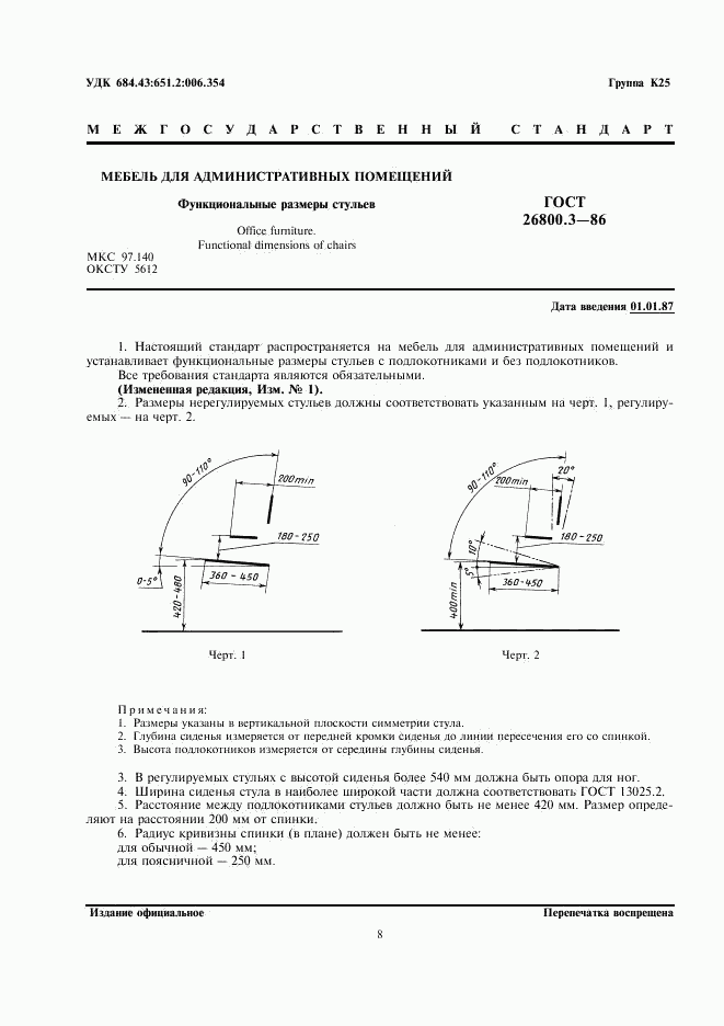 ГОСТ 26800.3-86, страница 1