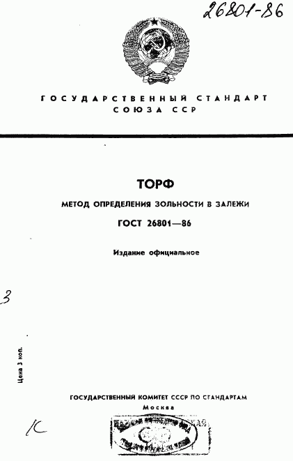 ГОСТ 26801-86, страница 1