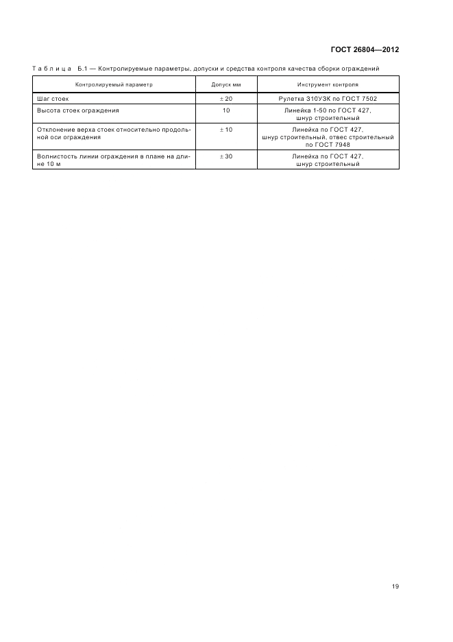 ГОСТ 26804-2012, страница 23