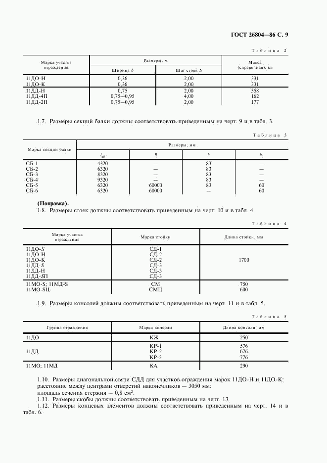 ГОСТ 26804-86, страница 10