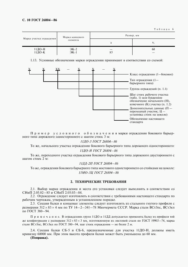 ГОСТ 26804-86, страница 11