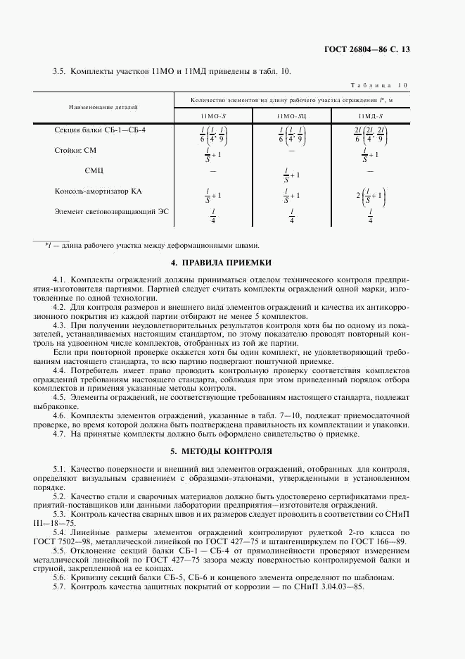 ГОСТ 26804-86, страница 14