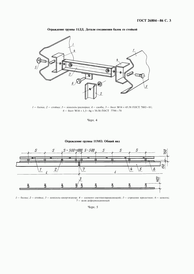 ГОСТ 26804-86, страница 4