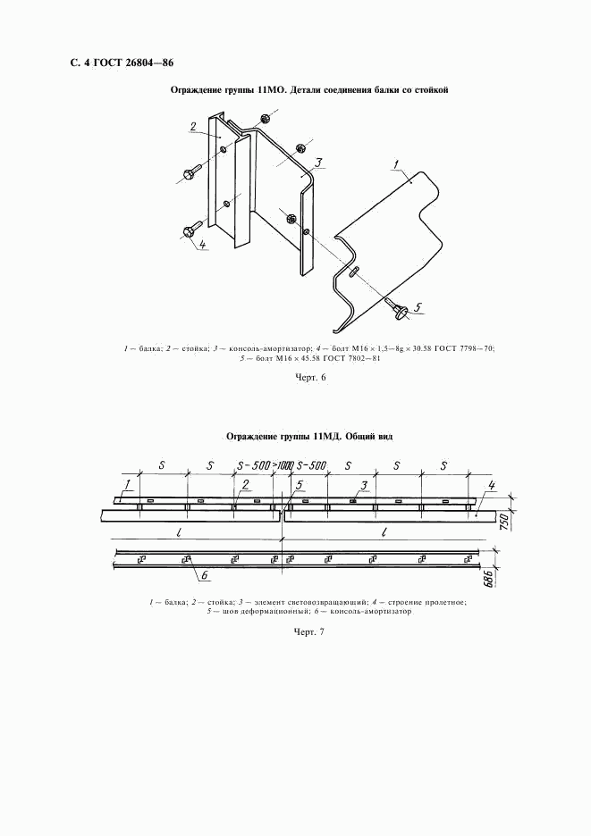 ГОСТ 26804-86, страница 5