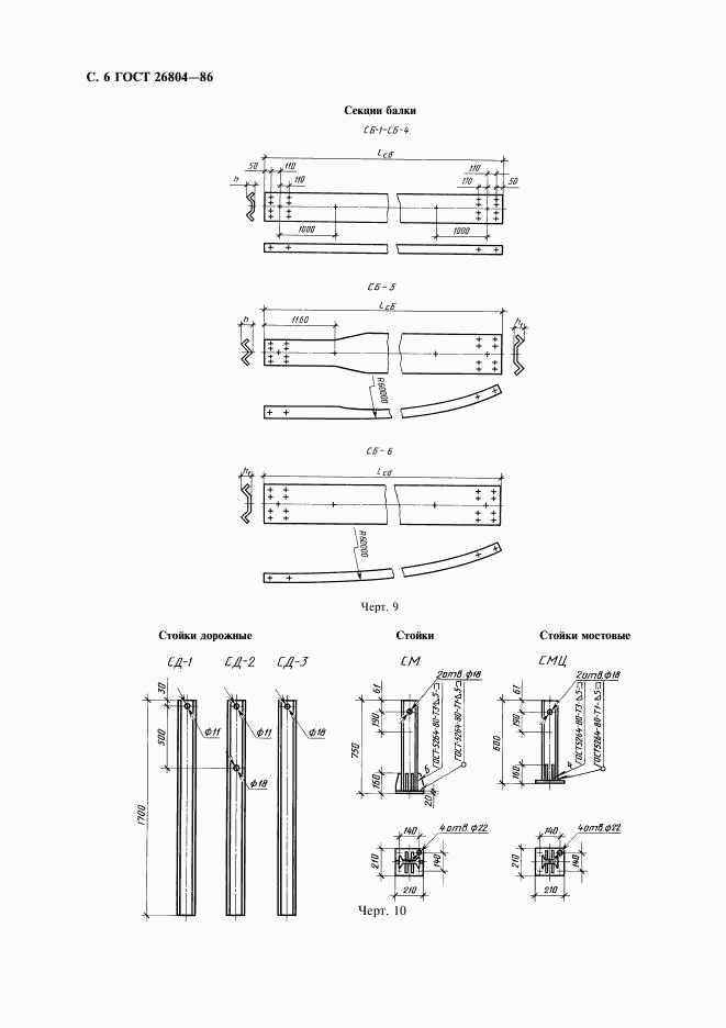 ГОСТ 26804-86, страница 7