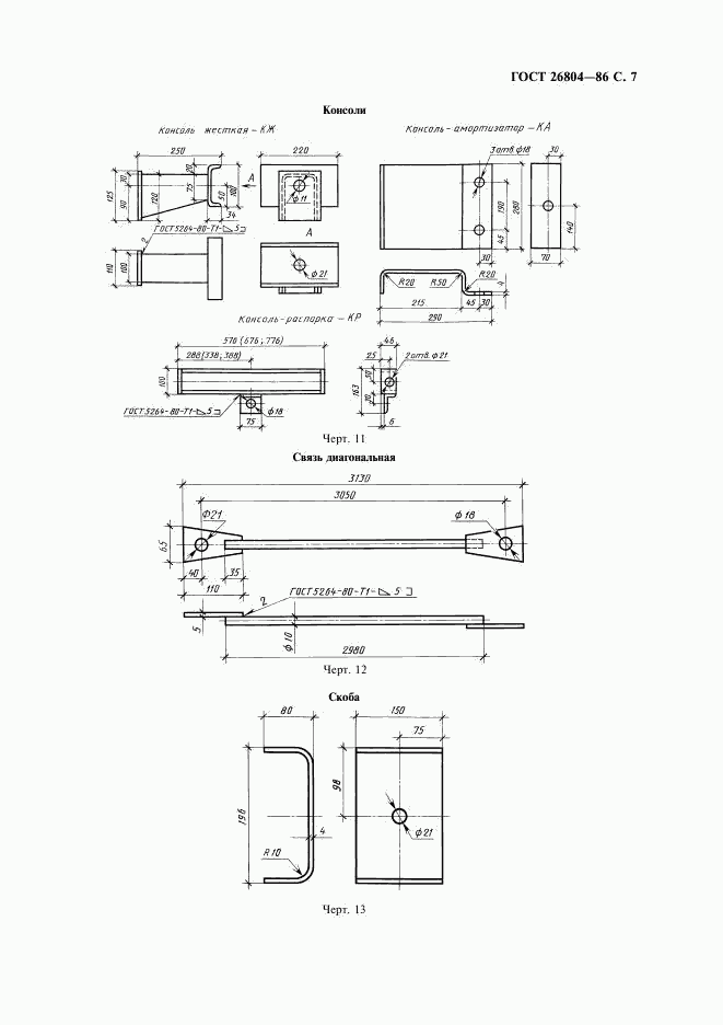 ГОСТ 26804-86, страница 8