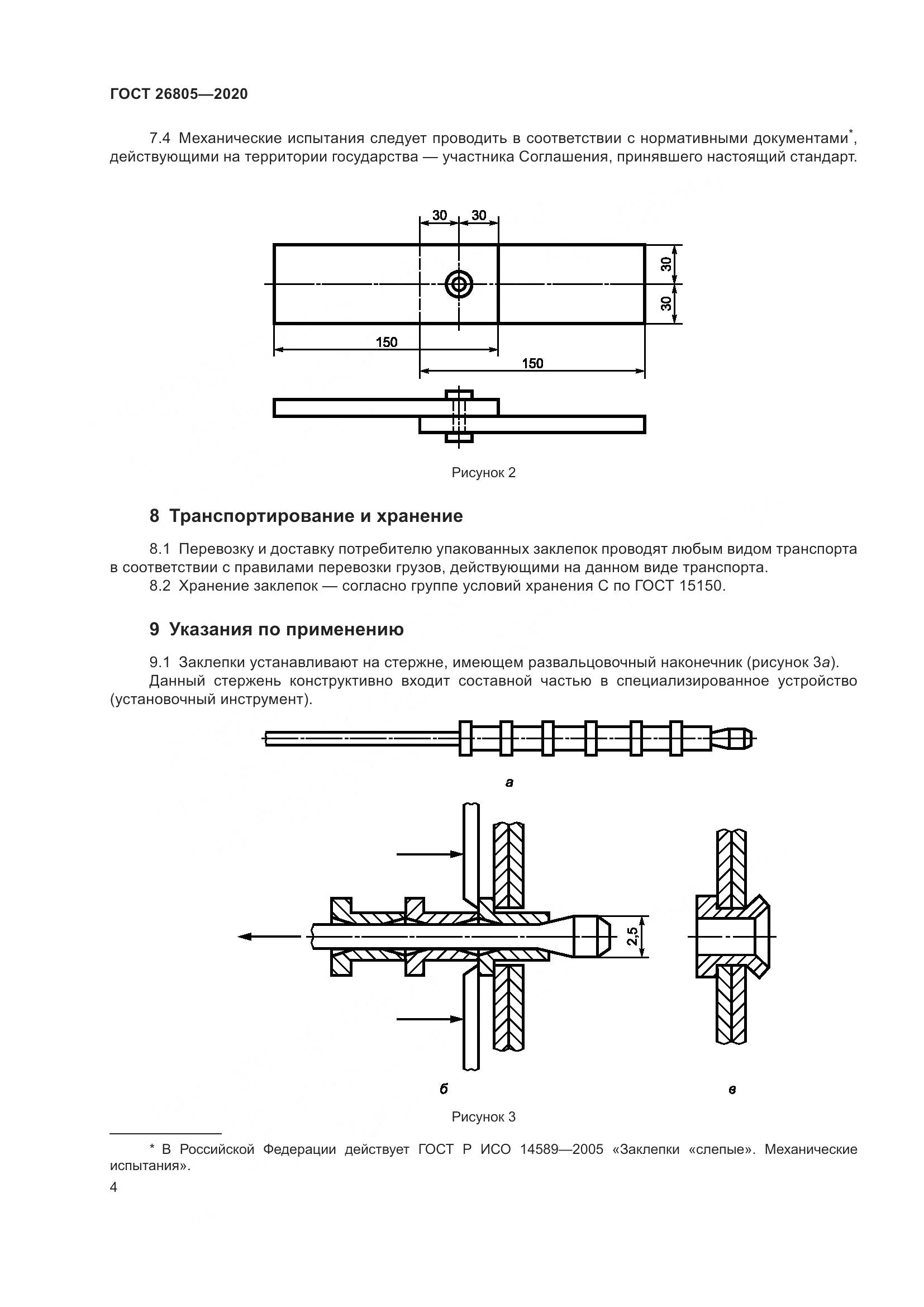 ГОСТ  26805-2020, страница 10
