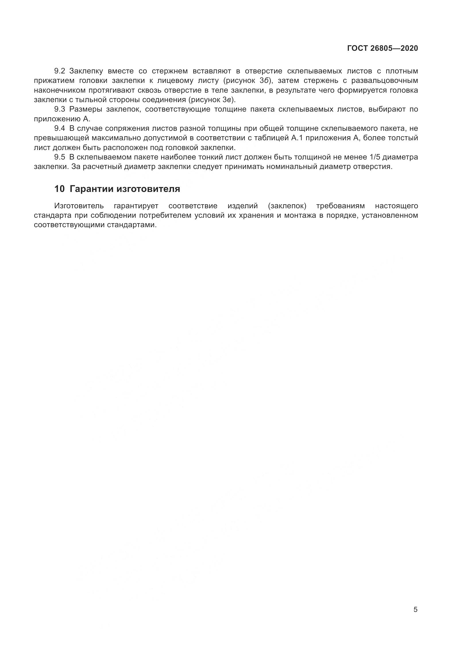 ГОСТ  26805-2020, страница 11