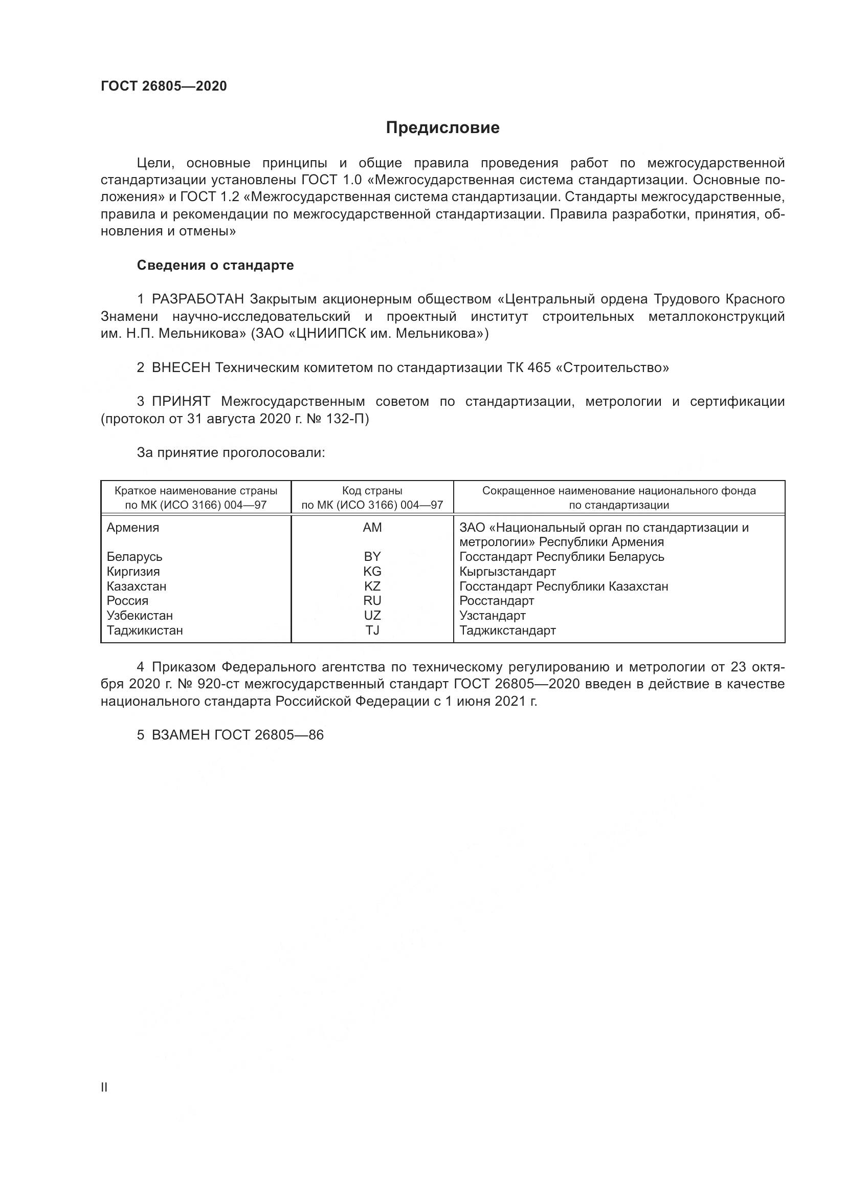 ГОСТ  26805-2020, страница 2