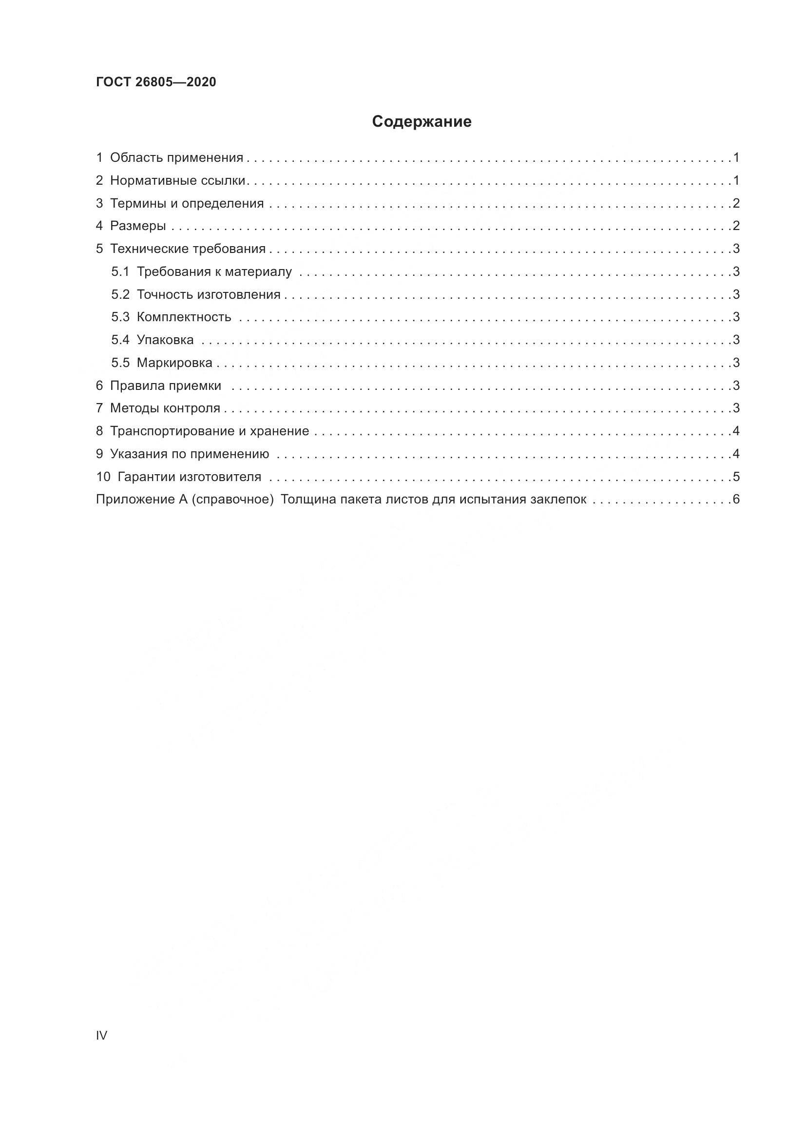 ГОСТ  26805-2020, страница 4