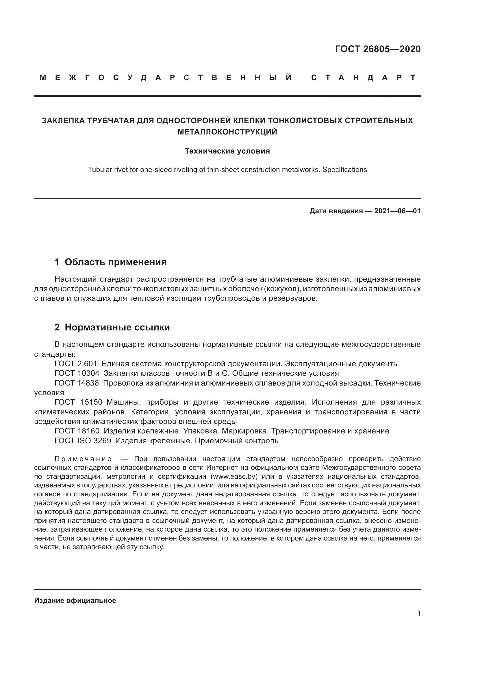 ГОСТ  26805-2020, страница 7