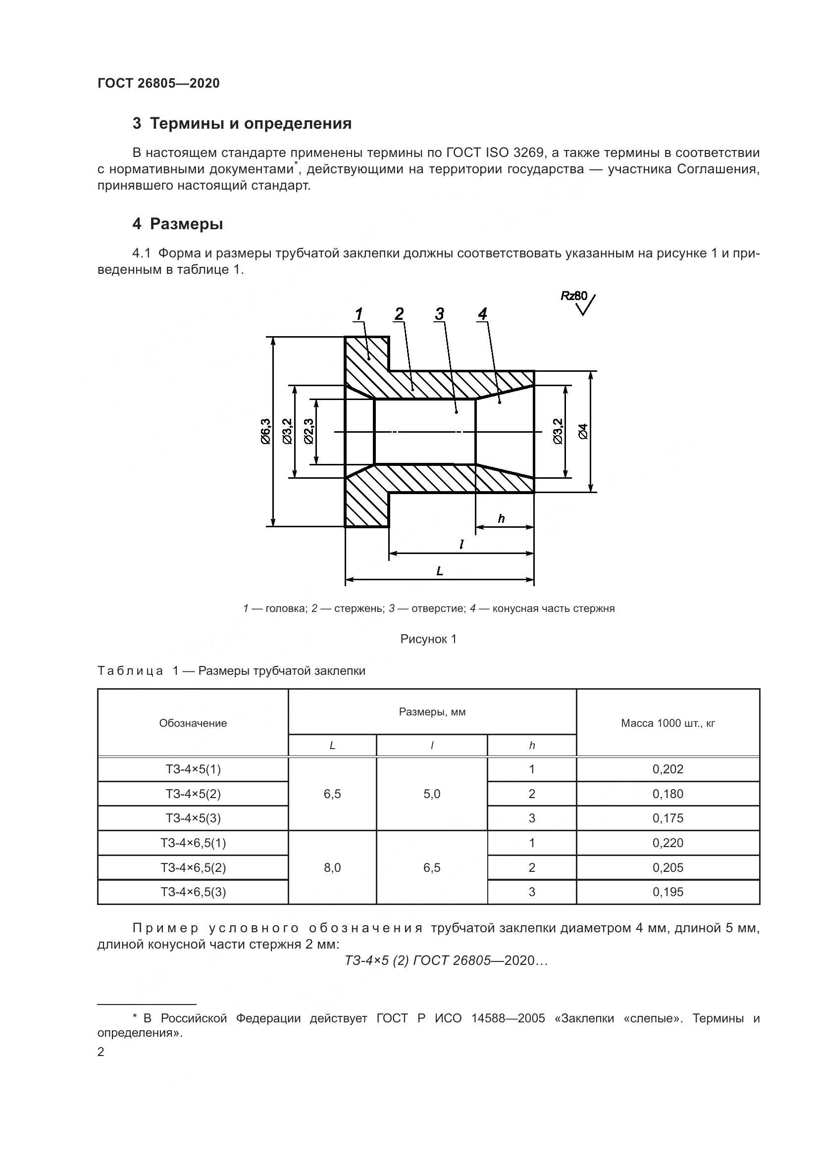 ГОСТ  26805-2020, страница 8