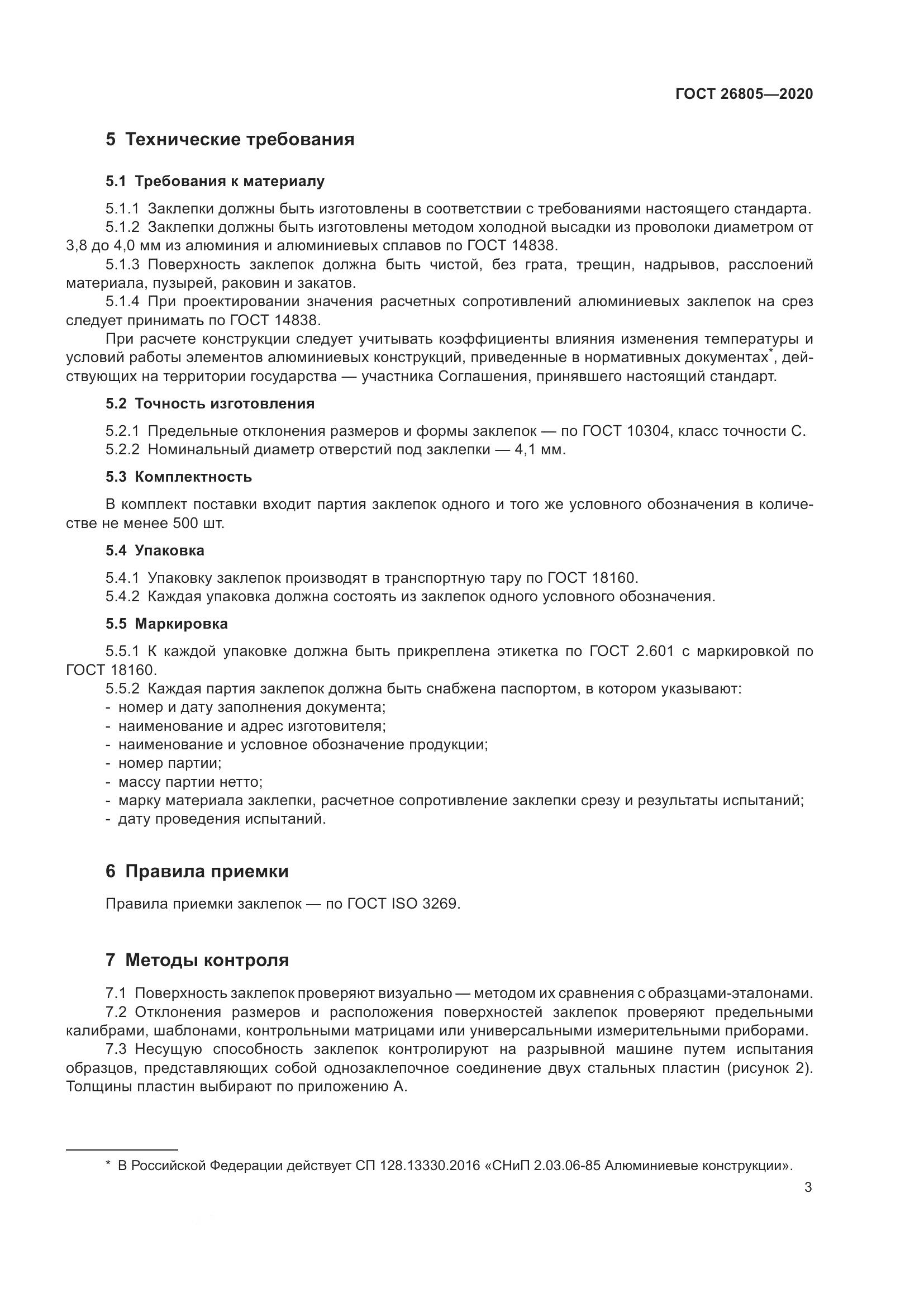 ГОСТ  26805-2020, страница 9