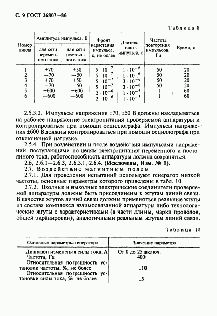 ГОСТ 26807-86, страница 10