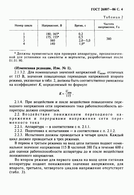 ГОСТ 26807-86, страница 5