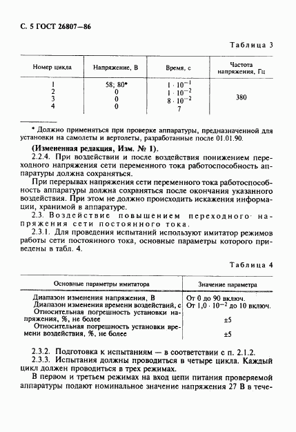 ГОСТ 26807-86, страница 6