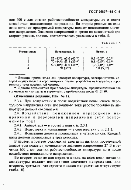 ГОСТ 26807-86, страница 7