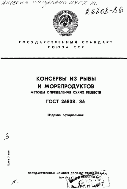 ГОСТ 26808-86, страница 1