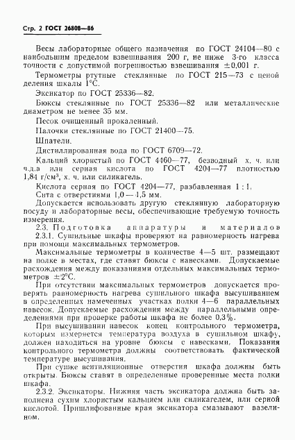 ГОСТ 26808-86, страница 5