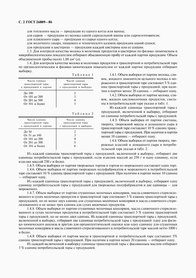 ГОСТ 26809-86, страница 3