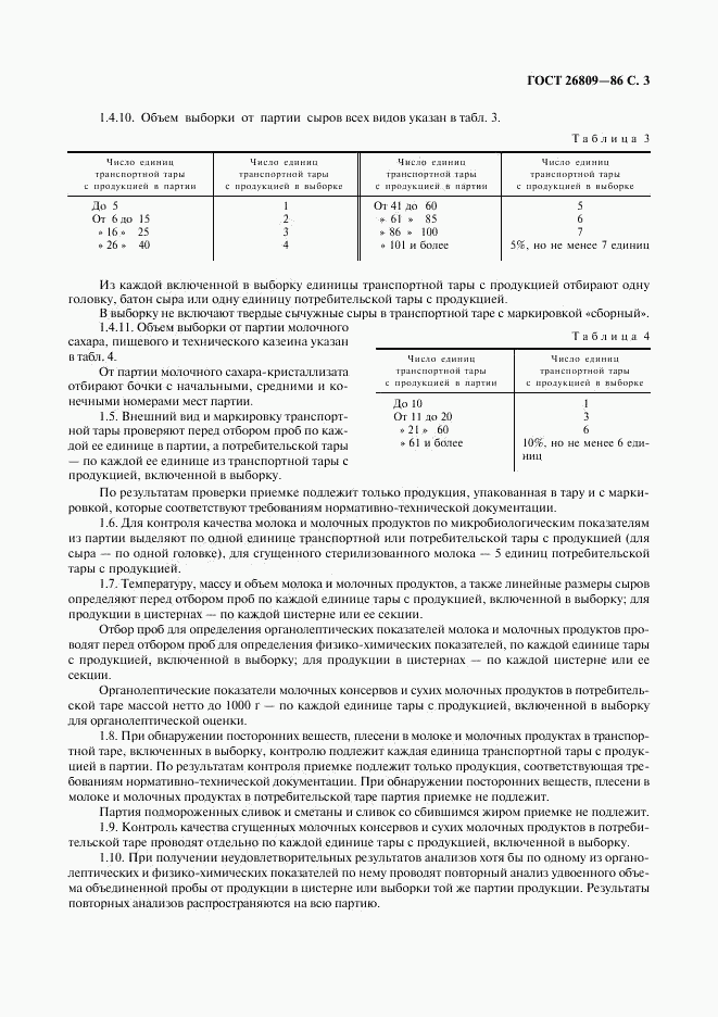 ГОСТ 26809-86, страница 4