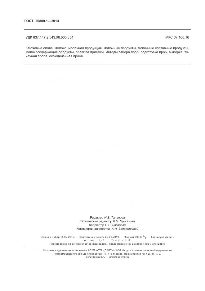 ГОСТ 26809.1-2014, страница 12