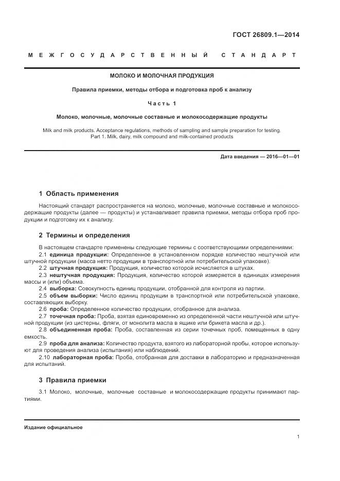 ГОСТ 26809.1-2014, страница 3