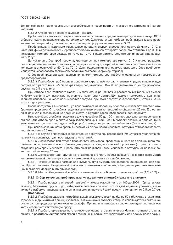ГОСТ 26809.2-2014, страница 10