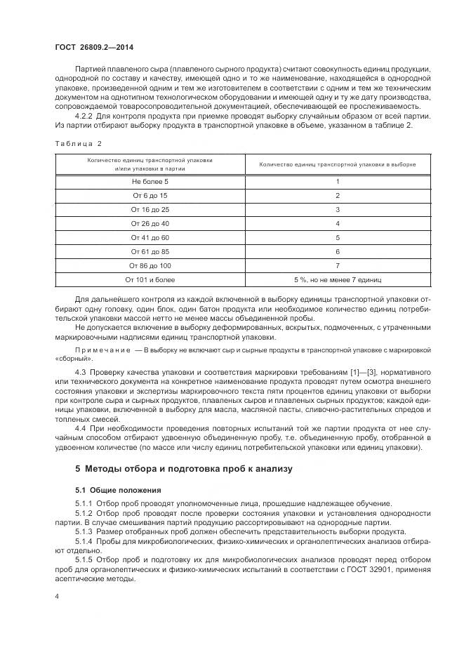 ГОСТ 26809.2-2014, страница 8