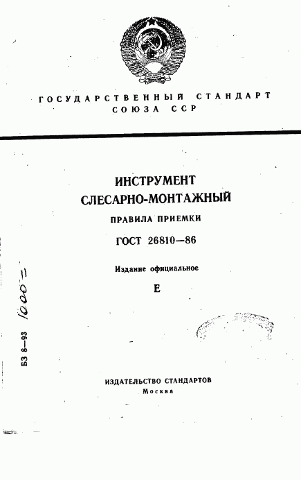 ГОСТ 26810-86, страница 1