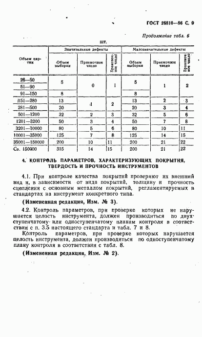 ГОСТ 26810-86, страница 10