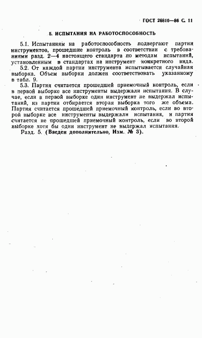 ГОСТ 26810-86, страница 12