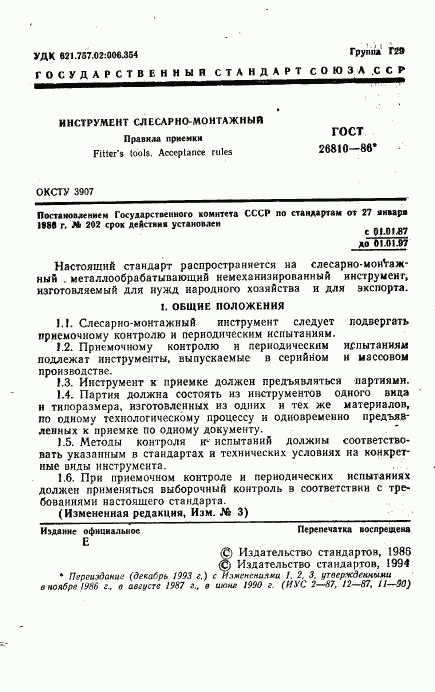 ГОСТ 26810-86, страница 2