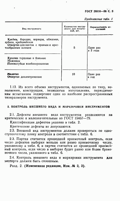 ГОСТ 26810-86, страница 4