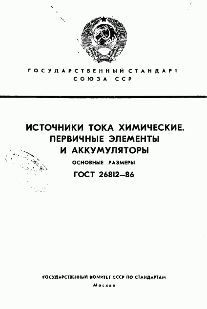 ГОСТ 26812-86, страница 1