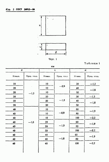 ГОСТ 26812-86, страница 3