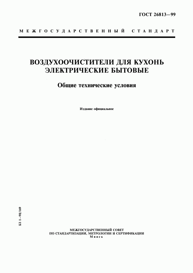 ГОСТ 26813-99, страница 1