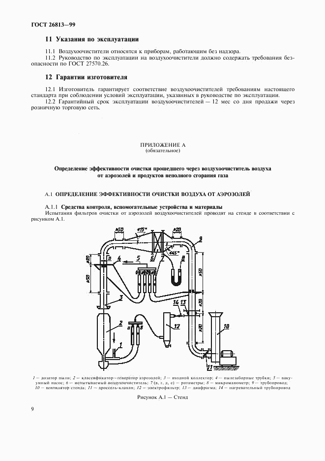 ГОСТ 26813-99, страница 12