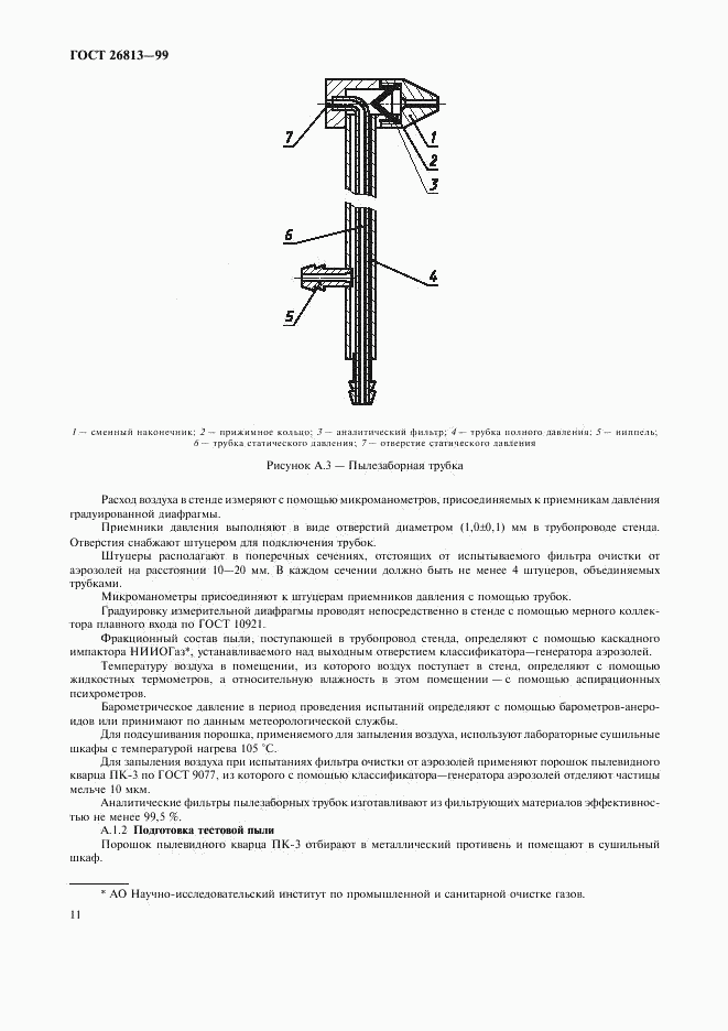 ГОСТ 26813-99, страница 14