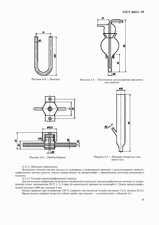 ГОСТ 26813-99, страница 17