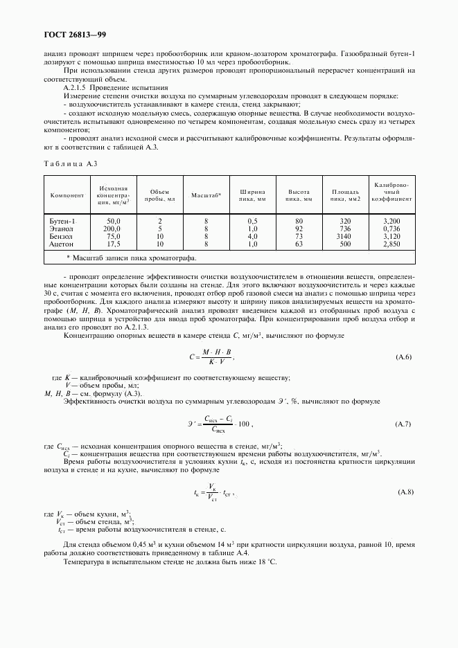 ГОСТ 26813-99, страница 20