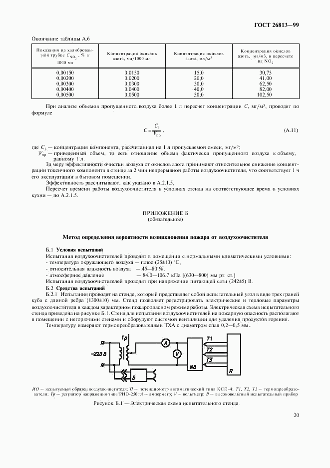 ГОСТ 26813-99, страница 23