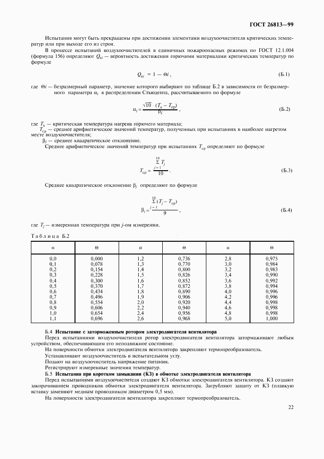 ГОСТ 26813-99, страница 25