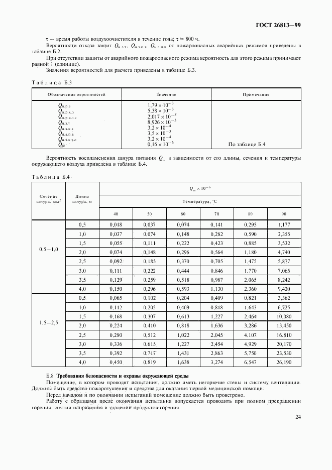 ГОСТ 26813-99, страница 27