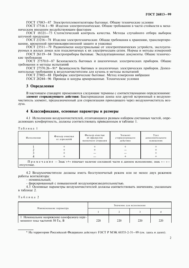 ГОСТ 26813-99, страница 5