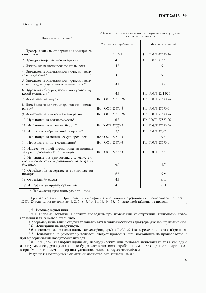 ГОСТ 26813-99, страница 9