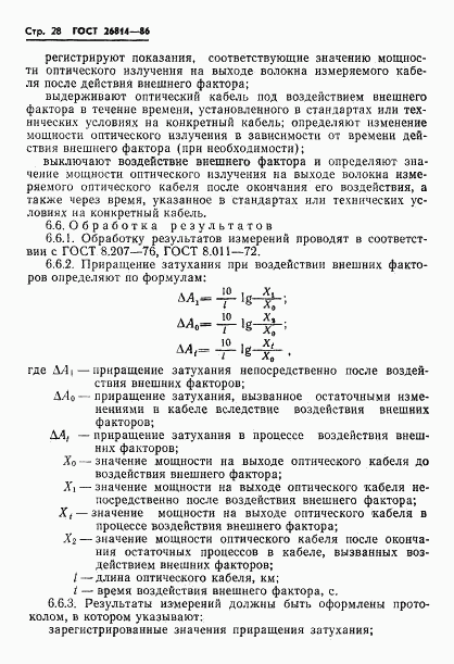 ГОСТ 26814-86, страница 29