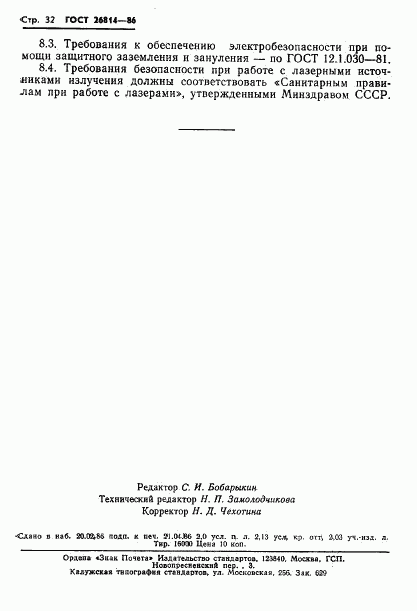 ГОСТ 26814-86, страница 33