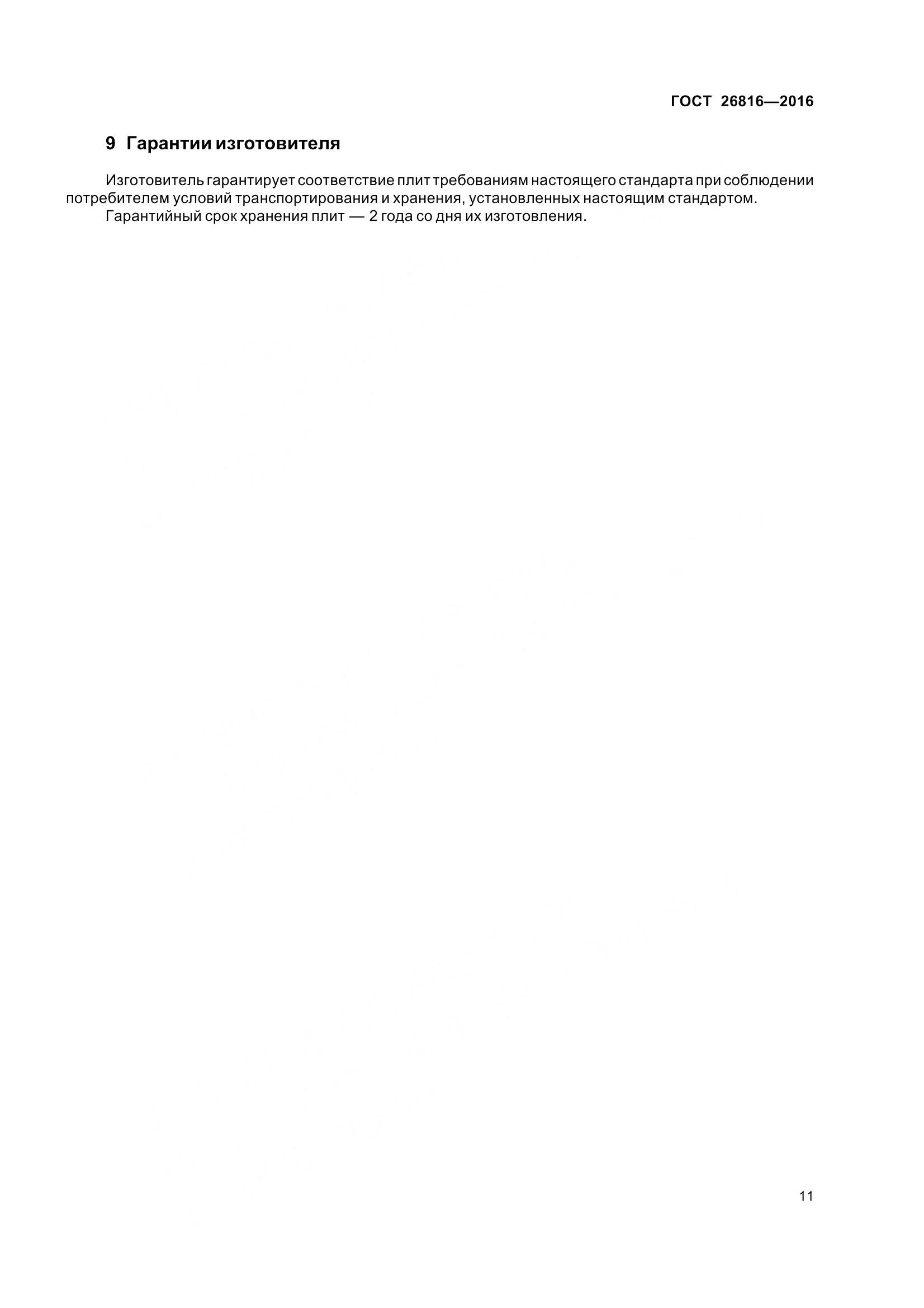 ГОСТ 26816-2016, страница 16