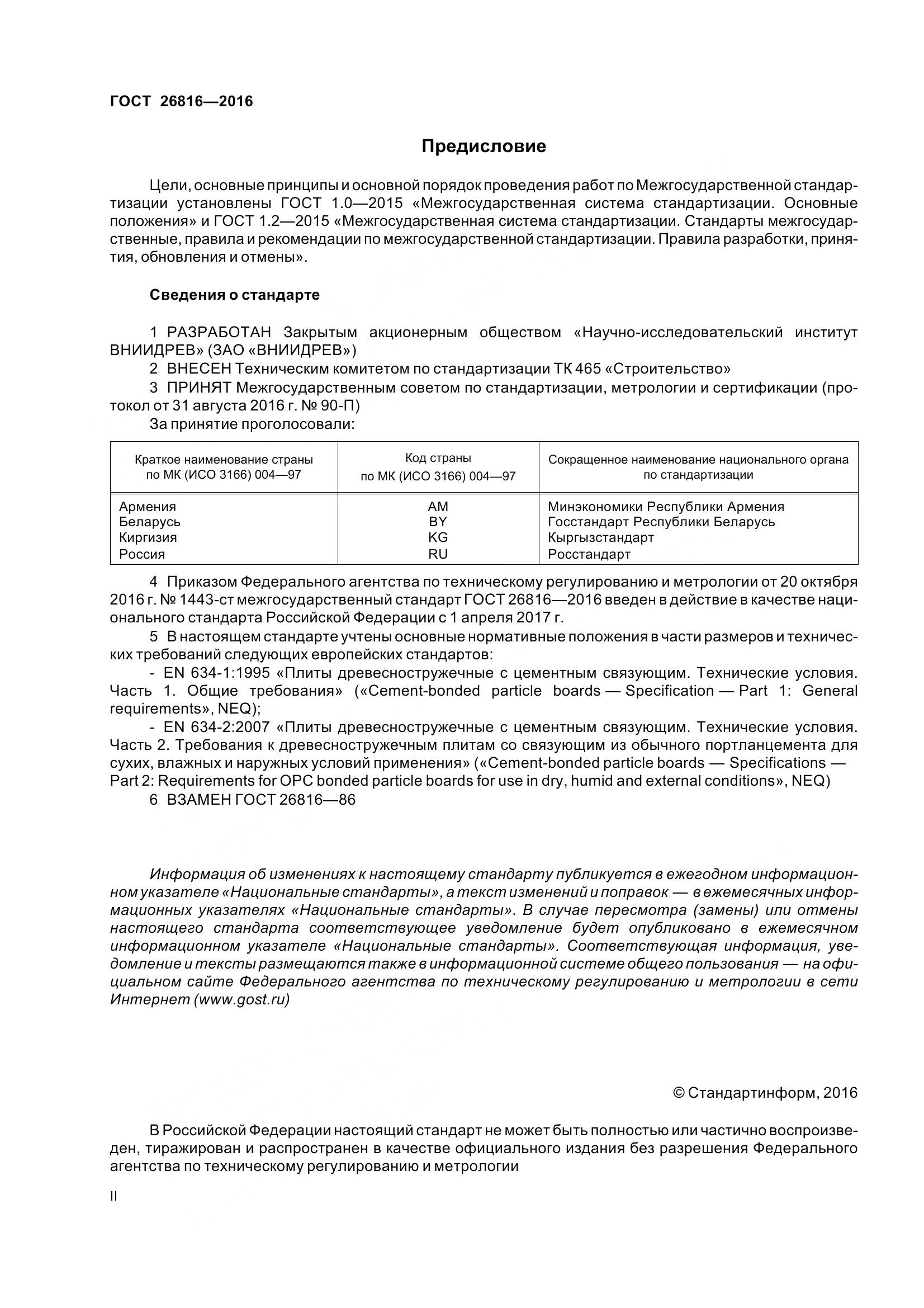 ГОСТ 26816-2016, страница 2